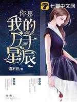 你是我的萬千星辰