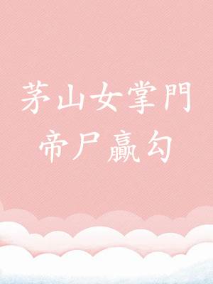 茅山女掌門6：帝尸贏勾