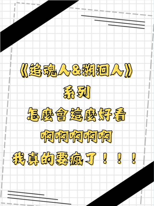 📺強推！《追魂人&溯洄人》系列，超好看的小說