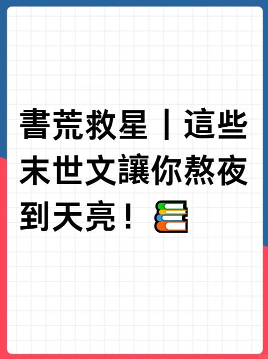 書荒救星｜這些末世文讓你熬夜到天亮！📚
