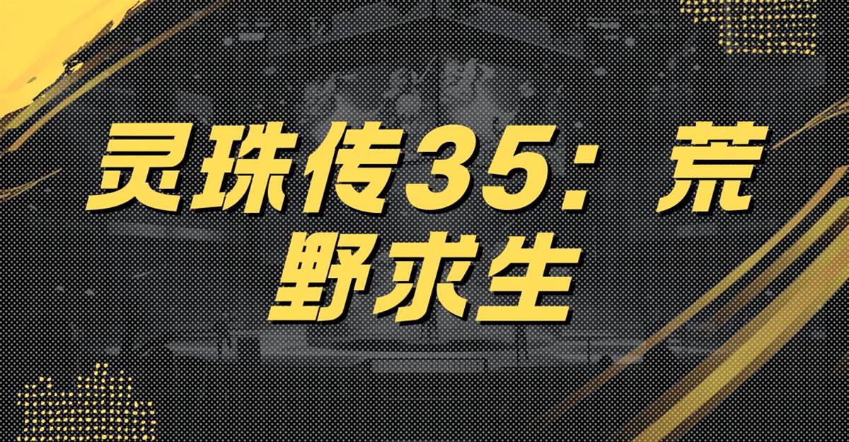 靈珠傳35：荒野求生