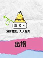 出格