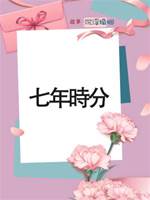 七年時分