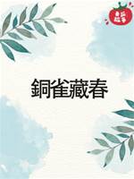 銅雀藏春