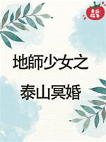 地師少女17：泰山冥婚