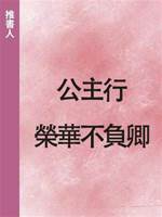 公主行：榮華不負卿