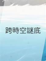 跨時空謎底