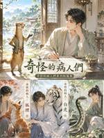 奇怪的病人：大花蛇
