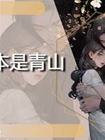 我本是青山