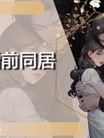 婚前同居