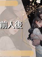 人前人後