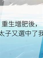重生增肥後，太子又選中了我