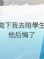 夫君拋下我去陪學生後，他後悔了