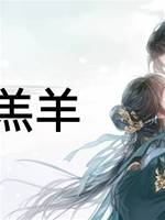 我見羔羊