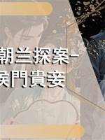 于朝蘭探案-侯門貴妾