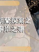 于朝蘭探案之寧岸之殤
