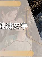 錦繡安寧