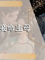 妾命主母