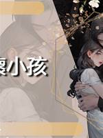壞小孩