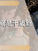 外室是千歲爺