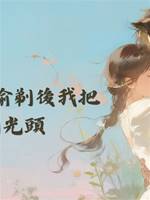 女兒胎毛被偷剃後我把全家剃光頭