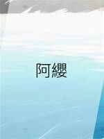 阿纓