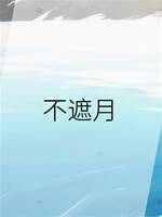 不遮月