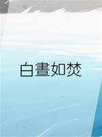 白晝如焚
