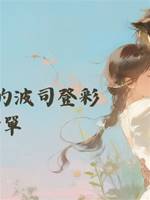 兒子女友家的波司登彩禮清單