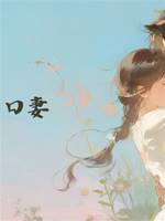 一天一口妻