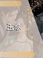 玉念