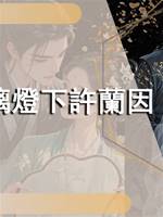 琉璃燈下許蘭因