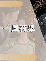 一一風荷舉