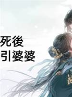 夫君假死後，我找人勾引婆婆
