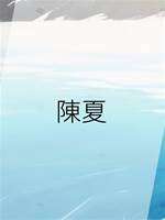 陳夏