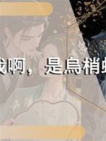蛇蛇我啊，是烏梢蛇