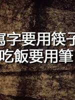 寫字要用筷子，吃飯要用筆！