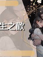 畜生之歡