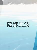 陪嫁風波