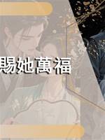 賜她萬福