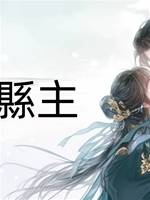 帷帽縣主