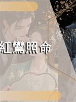 紅鸞照命