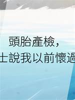 頭胎產檢，護士說我以前懷過胎