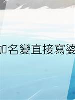 房本加名變直接寫婆婆名