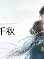 此代千秋