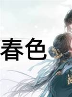 共佔春色