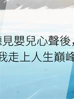聽見嬰兒心聲後，我走上人生巔峰