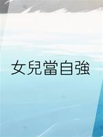 女兒當自強
