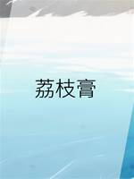 荔枝膏
