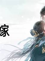 代嫁